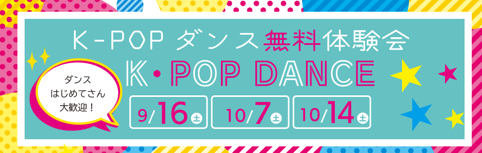 K-POPダンス無料体験
