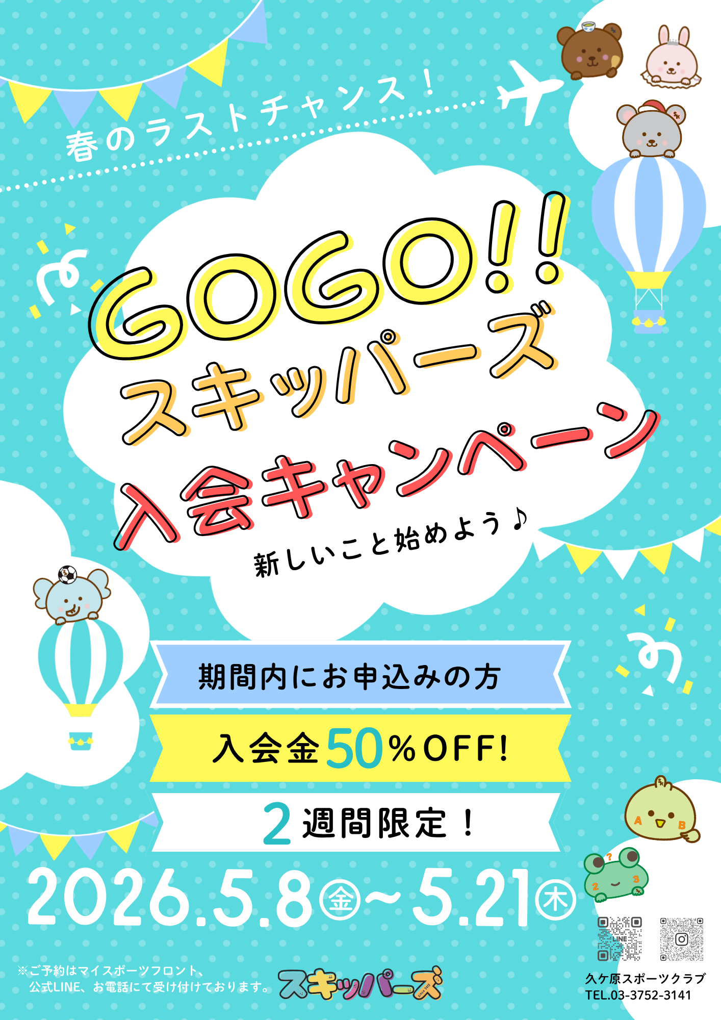 入会キャンペーン