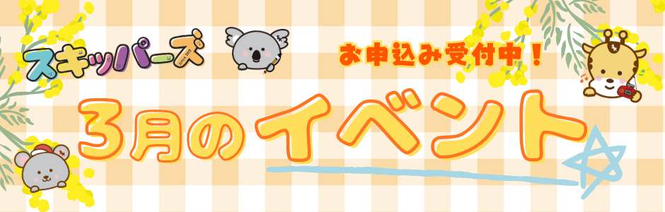 ３月スケジュール