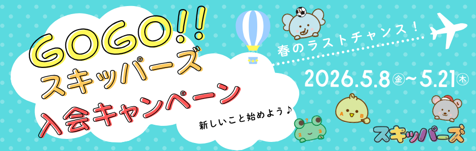 入会キャンペーン